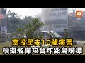 南投民安10號演習 模擬飛彈攻台炸毀鳥嘴潭