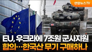 EU, 우크라에 7조원 군사지원 합의…한국산 무기도 구매하나 / 연합뉴스TV (YonhapnewsTV)