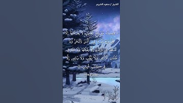 سورة الأنعام ( ٥٨ - ٥٩) / سعود الشريم