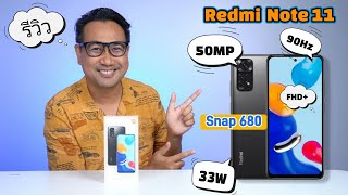 รีวิวจัดเต็ม Redmi Note 11 ข้อดี ข้อเสีย มีอะไรบ้าง