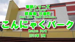 甘楽町 こんにゃくパーク