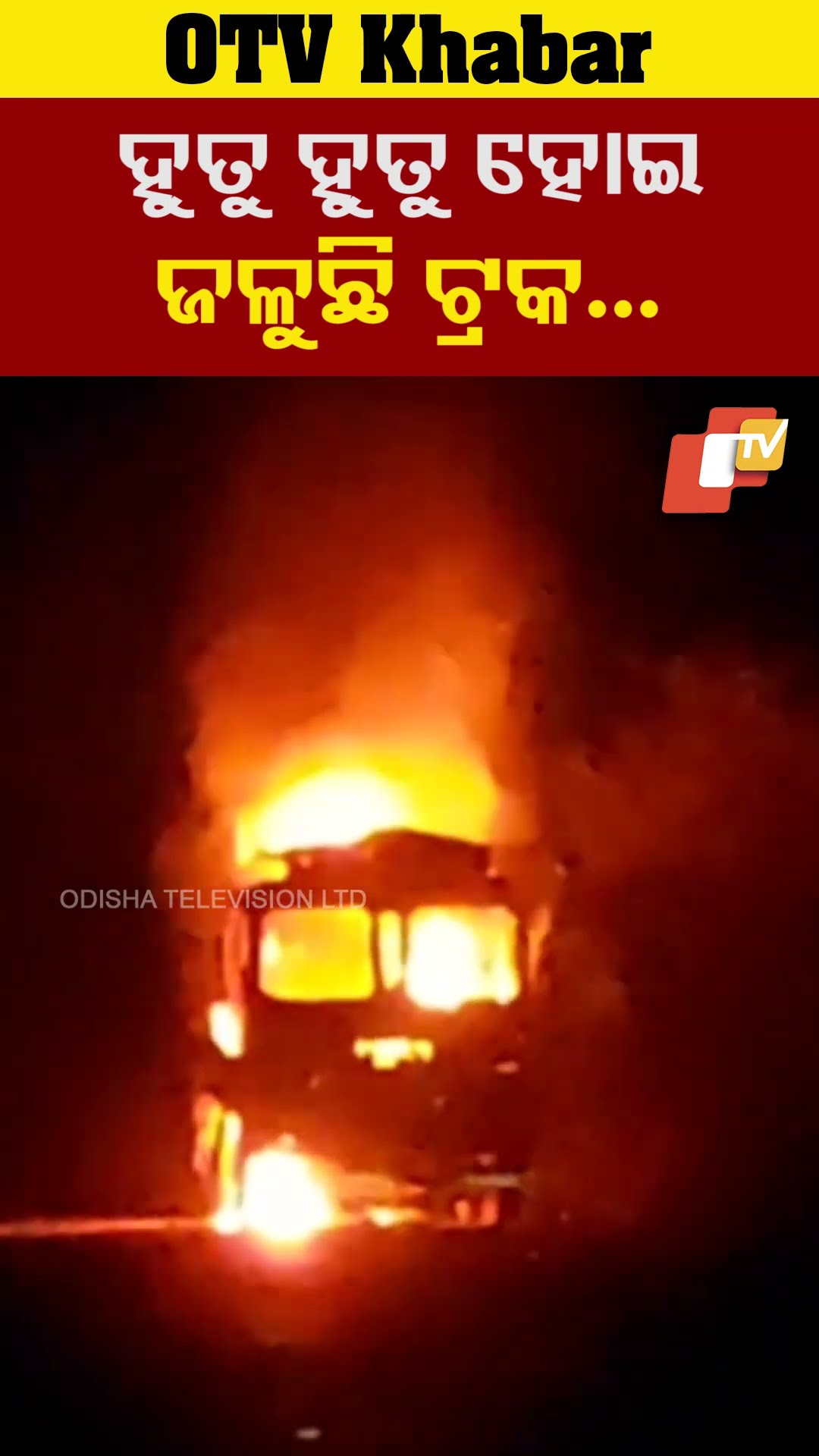 ରହୁତୁ ହୁତୁ ହୋଇ  ଜଳୁଛି ଟ୍ରକ। କେହି କିଛି ବୁଝିବା ଆଗରୁ ଜଳିଗଲା ୧୪ ଚକିଆ ଟ୍ରକ। #Bhadrak #OTV  #OdishaTV