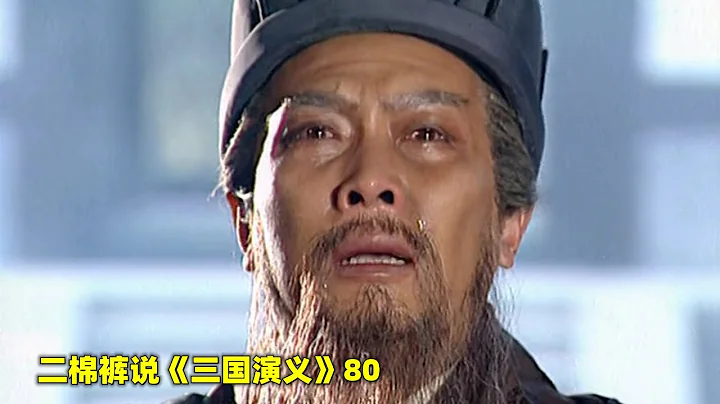 三国演义80：54岁的诸葛亮，最后一次北伐，甘为蜀汉“鞠躬尽瘁，死而后已” - 天天要闻