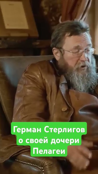 Герман Стерлигов о своей дочери Пелагеи - YouTube