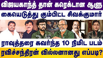 விஜயகாந்த்-தான் கரெக்டான ஆளு, ராவுத்தரை கவர்ந்த 10 நிமிட படம் | Vijayakanth  Aravindraj | Aadhavan