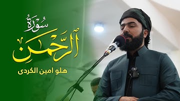 سورة الرحمن - القارئ هلو امین الكردی
