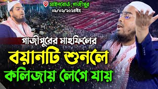 বয়ানটি শুনলে কলিজায় লেগে যায় | হাফিজুর রহমান সিদ্দিকী ওয়াজ ২০২৪ | Hafizur Rahman Siddiqui Waz