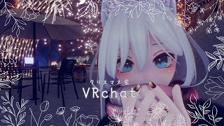 【#VRchat】クリスマスパーティしよ【雑談/Vtuber/明日賀ある】