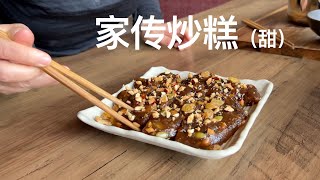 家传炒糕 （福州炒肉糕）【田园时光美食】 by 田园时光Garden Time homemade cuisine 7,569 views 2 months ago 3 minutes, 48 seconds