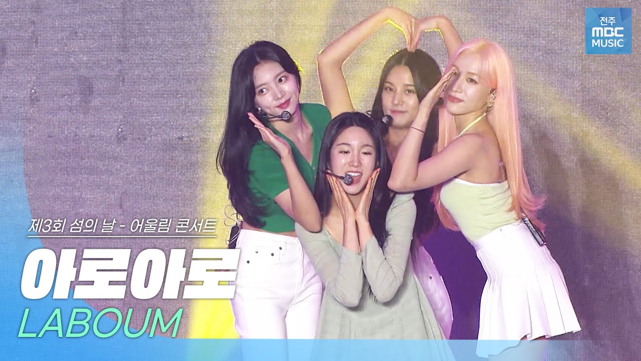 🎧라붐(LABOUM) - 아로아로(AALOW AALOW) | 제3회 섬의날 어울림 콘서트 | 전주MBC MUSIC