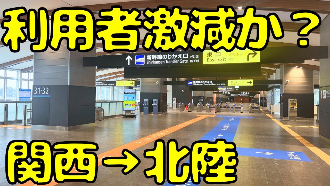 【北陸新幹線延伸1ヶ月】特急街道が廃止されて関西⇔北陸の鉄道利用者は激減したのかを確認してきたら...