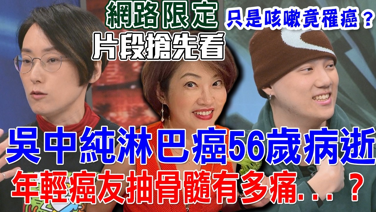 吳中純淋巴癌56歲病逝  年輕癌友抽骨髓有多痛...？只是咳嗽竟然罹癌？ 【新聞挖挖哇搶先看】