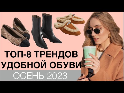 ТОП-8 ТРЕНДОВ УДОБНОЙ ОБУВИ ОСЕНЬ 2023