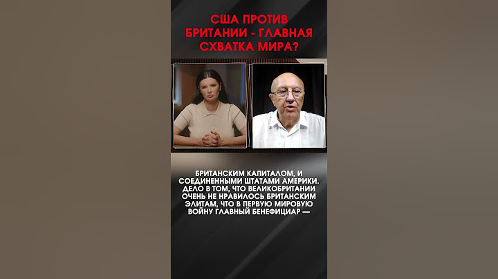 США ПРОТИВ БРИТАНИИ - ГЛАВНАЯ СХВАТКА МИРА? | #ИнтервьюПанченко