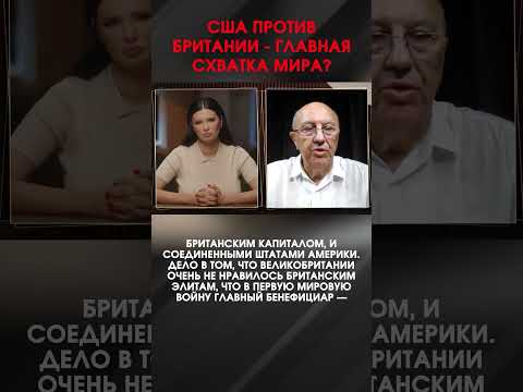 США ПРОТИВ БРИТАНИИ - ГЛАВНАЯ СХВАТКА МИРА? | #ИнтервьюПанченко