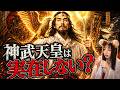 【日本神話】教科書が消した8人の天皇『古事記』中巻 神武〜応神