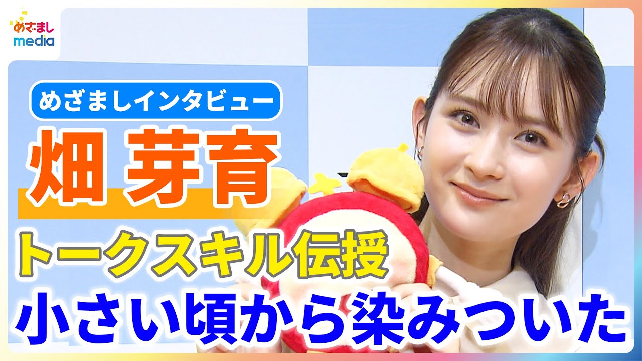 畑芽育 トークスキルの影響は若槻千夏「憧れますね」今夏はネタ探しに必死だった！？「致死量の日光浴びちゃって」【めざましインタビュー】