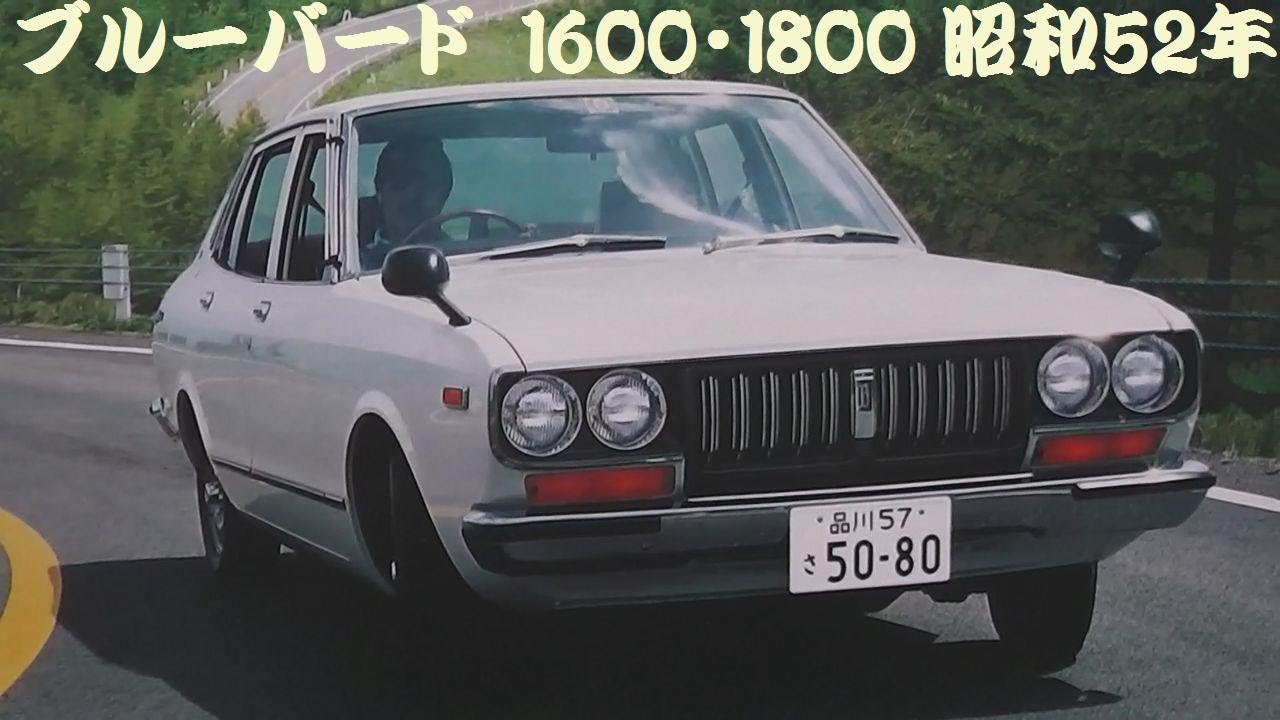 旧車カタログ ダットサン ブルーバード 1600・1800 昭和52年