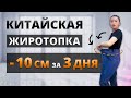 ЖИВОТ УЙДЕТ за 3 ДНЯ! ПРОВЕРЬ! Китайская Жиросжигающая ТРЕНИРОВКА для ПЛОСКОГО ЖИВОТА