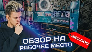 Моё РАБОЧЕЕ МЕСТО за 260.000р | DREAM SETUP | Рабочее место СТРИМЕРА