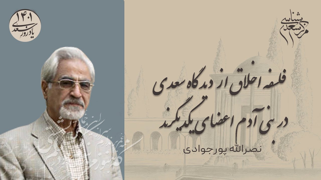 سخنرانی دکتر نصرالله پورجوادی با عنوان «فلسفه اخلاق از دیدگاه سعدی» در یادروز سعدی 1401