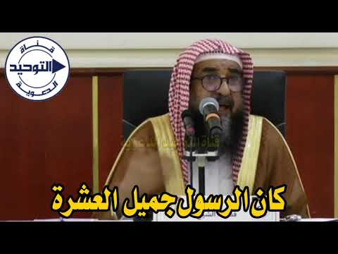 كان الرسول جميل العشرة | الشيخ سليمان الرحيلي