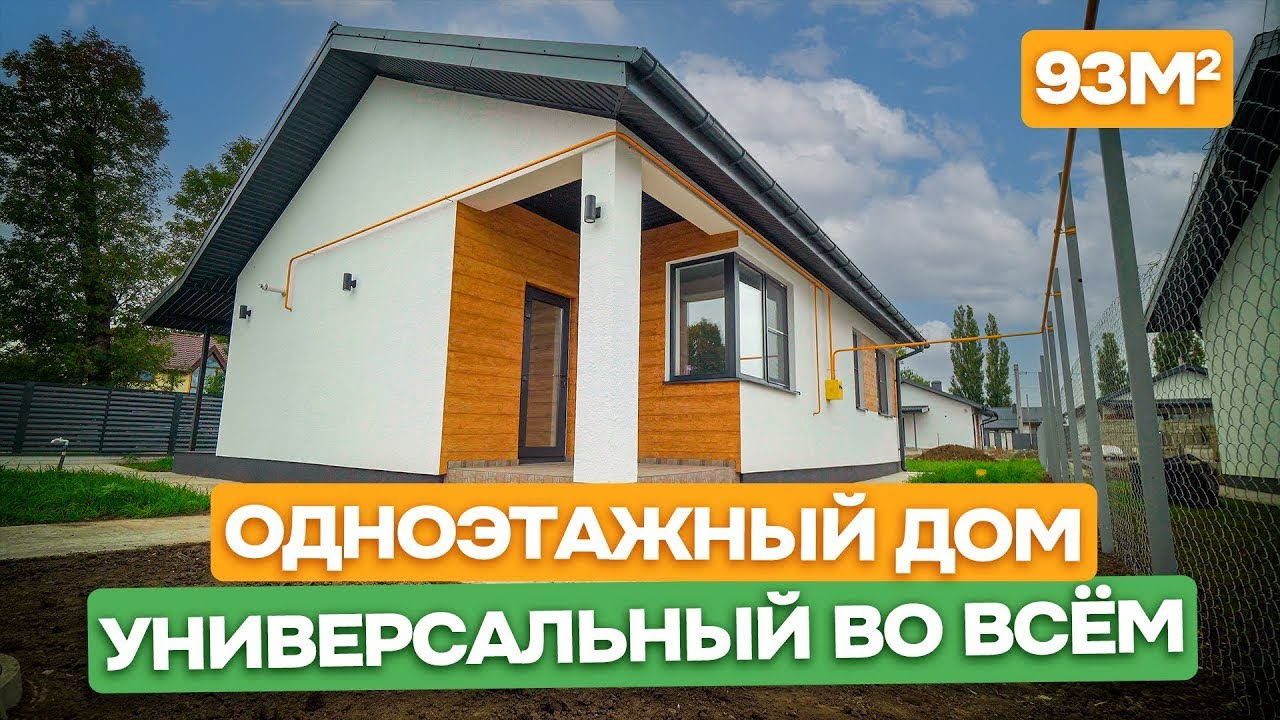 РУМТУР одноэтажный дом 93м2 - Проект MILAN / Обзор дома/ Дом под ключ