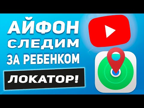 Как отслеживать местоположение ребёнка с iPhone / Как поделиться геолокацией на Айфоне