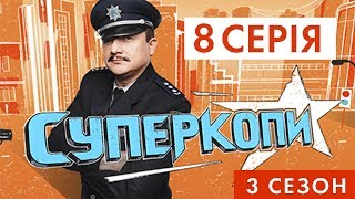 СУПЕРКОПИ-3 | СЕРІЯ 8: «ВИКРАДЕННЯ КУДРІ І ТАРНАВСЬКОЇ» СУПЕРКОПИ-3 | СЕРІЯ 8: «ВИКРАДЕННЯ КУДРІ І ТАРНАВСЬКОЇ»