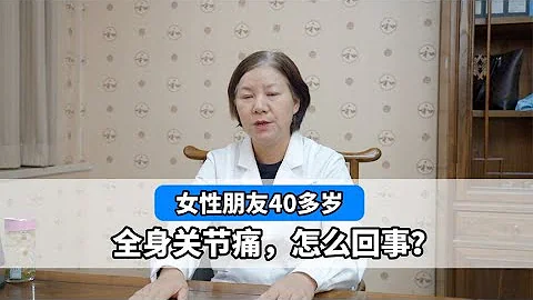 女性朋友40多岁，全身关节痛，怎么回事？ - 天天要闻