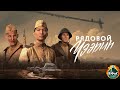 Рядовой Чээрин (2021) Военная драма Full HD