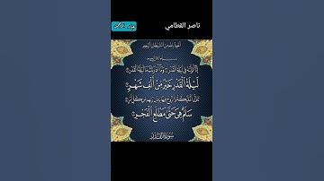 ناصر القطامي سورة القدر