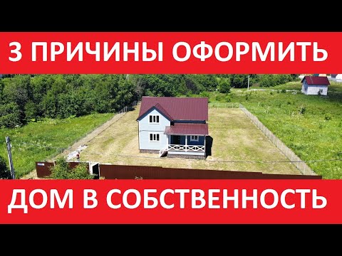 Что будет, если не оформить дом в собственность? Юрист рассказывает о ПОСЛЕДСТВИЯХ!