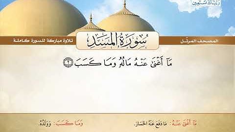 المصحف المرتل | محمد صديق المنشاوي - سورة المسد Quran Karim - Surat Al-Masad ❤️تلاوة تفوق الوصف