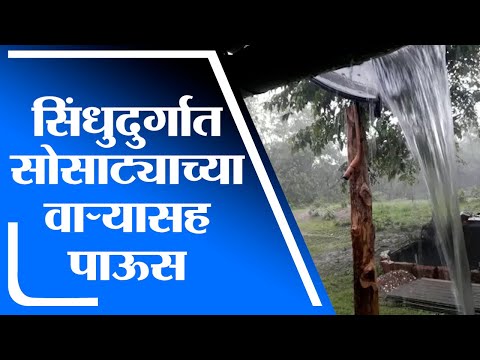 Sindhudurg | सिंधुदुर्गात सोसाट्याच्या वाऱ्यासह दमदार पावसाची हजेरी, ढगाळ वातावरण  - tv9