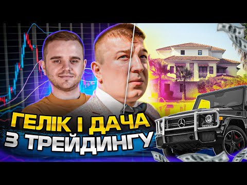 ГЕЛІК з трейдингу ! Як стабільно заробляти на крипті?