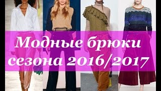 видео Какие женские брюки сейчас в моде 2016?