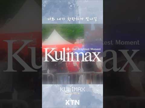 가장 밝게 타오른 순간✨ | 고려대학교 석탑 대동제 Kulimax 총학생회 스케치