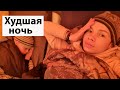 VLOG: Худшая ночь в жизни