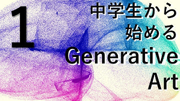 #1【未経験からのプログラミング講座】中学生から始めるGenerative Art