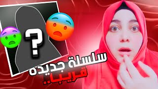 سـلــسـلـة جـديـدة قــريـبـا?؟؟ @PirateMido