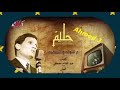 حليم ع التوتة والساقية 