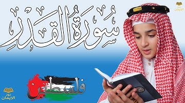 تلاوة نادرة لسورة القدر | صوت الطفل عبدالله شعبان يلامس القلوب 💖