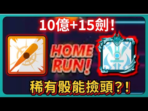 【Random Dice骰子塔防】10億+15劍！稀有骰能撿頭？！｜強擊骰｜1棒敲10億｜# 1875｜PFY玩給你看