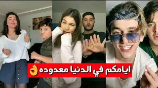 تيك توك تجميع مقاطع بأغنية (ضربه بضربه اكيد مردوده👊انتو دخلتو ف حاره مسدوده✋)روعة💓من الافضل😍؟ Tik