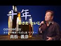 十年♬おさだたいじさんの曲♬カラオケ喫茶いちばん星企画気軽にカラオケ30分ライブにて♬マスター高松義彦歌唱♬2024/03/29♬チャンネル登録よろしくお願いします(*^^*)