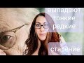 Выпадают волосы! Лысеете! Старение волос! Как сделать волосы Густыми и Крепкими.