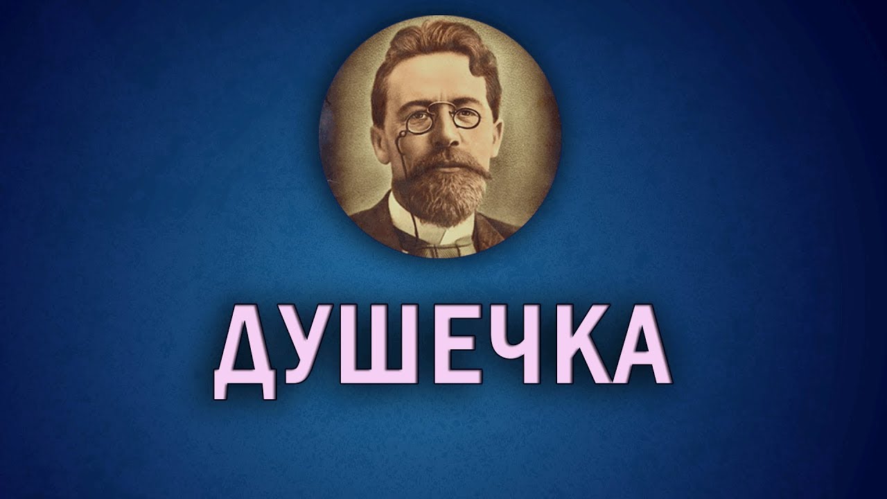 Изложение: Чехов: Душечка