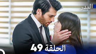 FULL HD (Arabic Dubbing) مسلسل البدر الحلقة 49