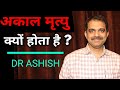 17       cause of premature death  ashish shukla from deep knowledge